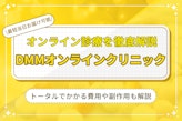 DMMオンラインクリニックでのピル処方の特徴を解説｜ピルの種類と各種料金も紹介