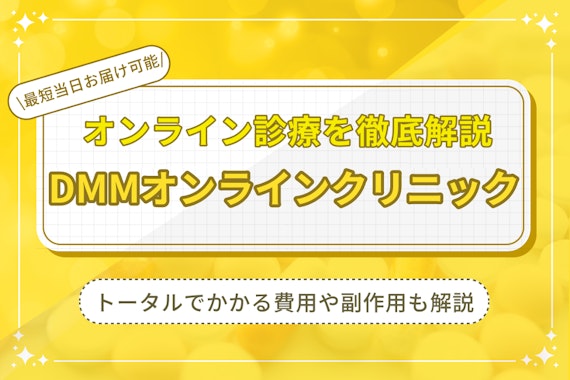 DMMオンラインクリニックでのピル処方の特徴を解説｜ピルの種類と各種料金も紹介
