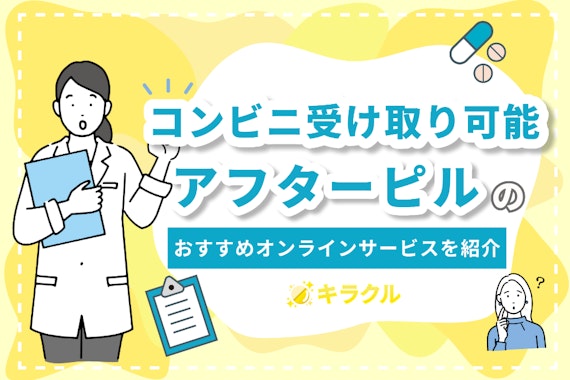 コンビニ受け取り可能！アフターピルのおすすめオンラインサービスを紹介