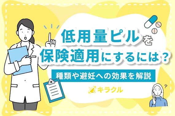 低用量ピルを保険適用にするには？種類や避妊への効果を解説