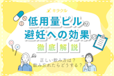 低用量ピルの避妊効果は何日目から？ピルの種類によって異なる！