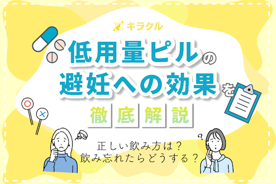 低用量ピルの避妊効果は何日目から？ピルの種類によって異なる！