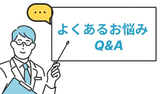 よくあるお悩みQ&A