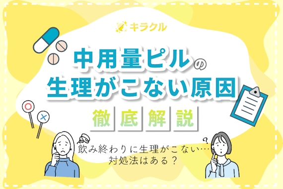 中用量ピルの飲み終わりに生理がこないのはなぜ？主な原因や対処法を徹底解説