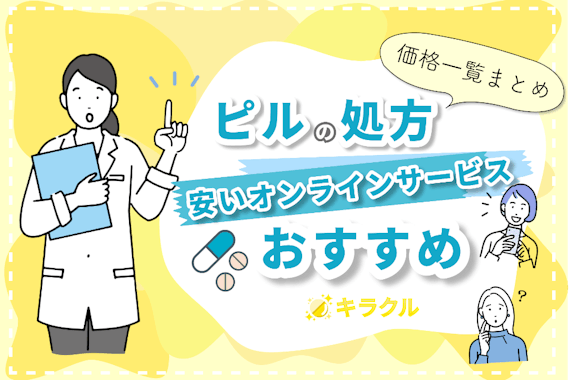 【価格一覧まとめ】ピルの処方が安いおすすめオンライン処方サービス