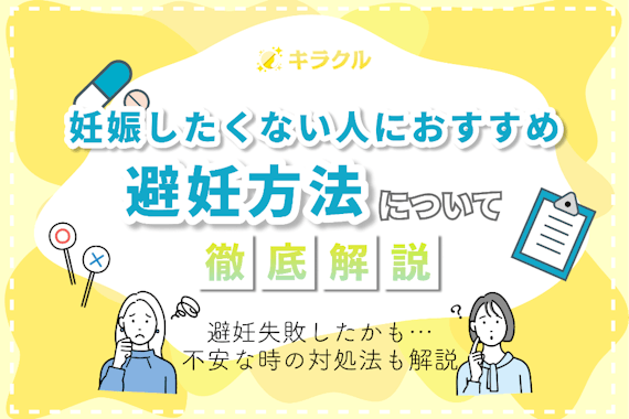 今は妊娠したくない人におすすめの避妊方法6選！性行為後不安なときの対処法も解説