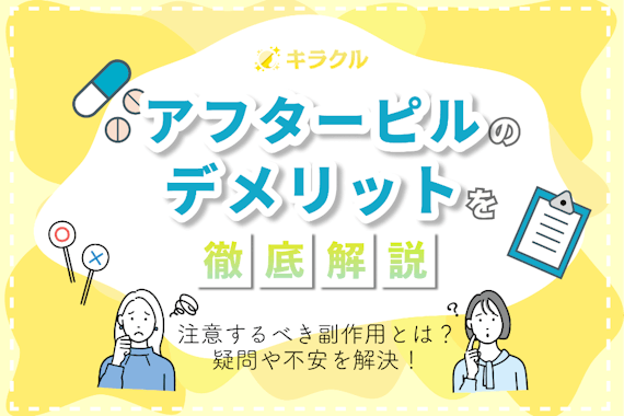 アフターピルのデメリットを徹底調査！注意すべき副作用も解説