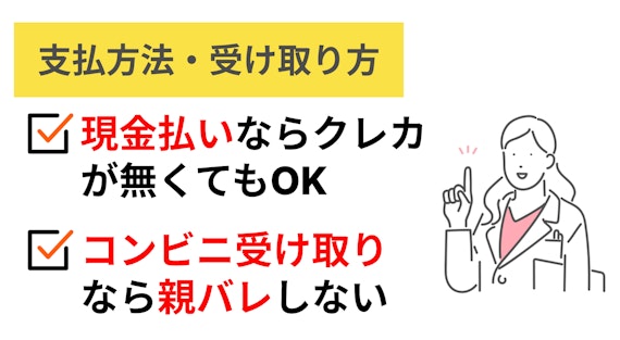 現金払い・コンビニ受け取りのメリット