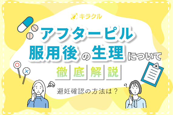 アフターピル服用後の生理について解説｜人によっては遅れる・早まることもある