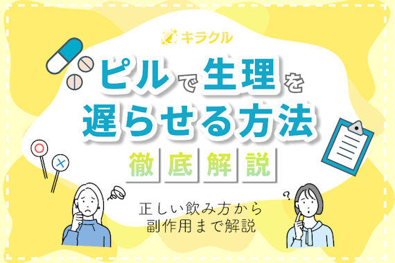 3分でわかる！低用量ピルで生理を遅らせる方法を解説