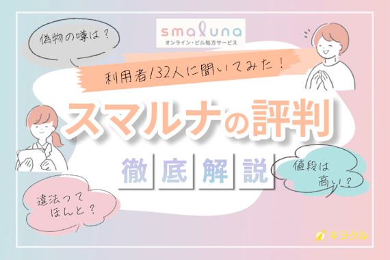 【口コミ132件】スマルナの評判を徹底調査｜違法や偽物の噂は本当？