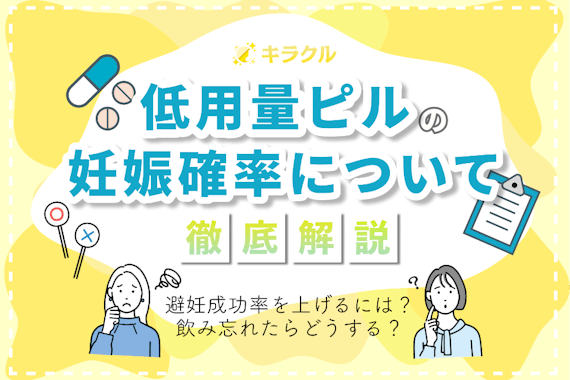 低用量ピルを服用中の妊娠確率は？避妊成功率を上げる方法や飲み忘れへの対処法を紹介