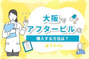 【一覧表付き】大阪のアフターピル処方ができる病院を紹介｜オンライン処方なら即日発送