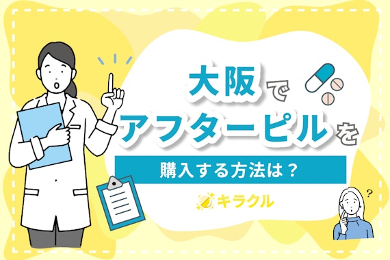 【一覧表付き】大阪のアフターピル処方ができる病院を紹介｜オンライン処方なら即日発送