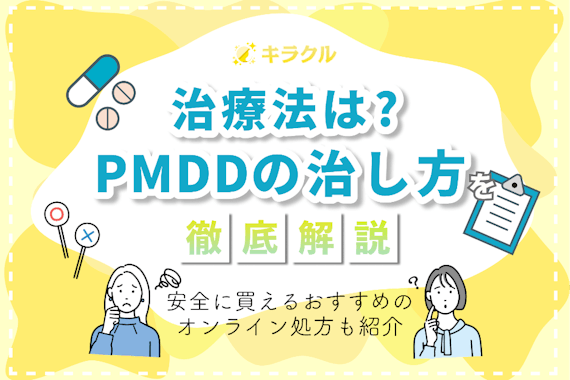 PMDDの治し方は？自力で治る？考えられる治療法をわかりやすく解説