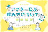 アフターピルの飲み方を種類ごとに紹介｜使用期限や注意点も解説