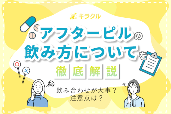 アフターピルの飲み方を種類ごとに紹介｜使用期限や注意点も解説