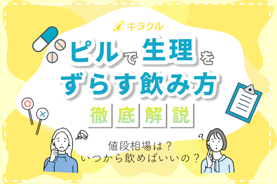 ピルで生理をずらす飲み方や値段相場を解説｜いつから飲めばいいの？