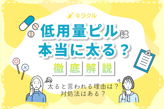 低用量ピルは服用すると太る？｜理由や対策法、そのほかの副作用も解説