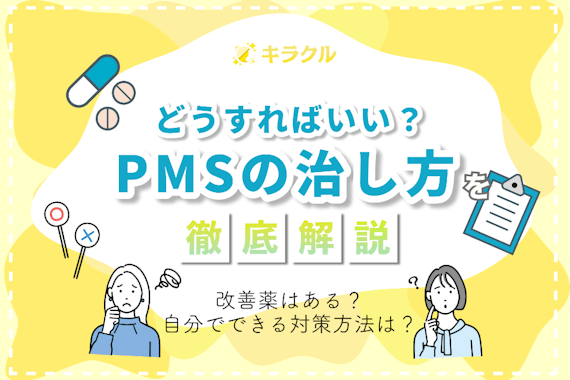 PMSの治し方は？改善薬や自分でできる対策方法・主な症状例を紹介