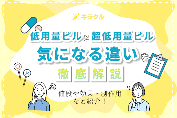 超低用量ピルと低用量ピルの違いとは？値段や効果・副作用を解説