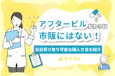 市販でアフターピルの代わりになるものはない！当日受け取り可能な購入方法を紹介