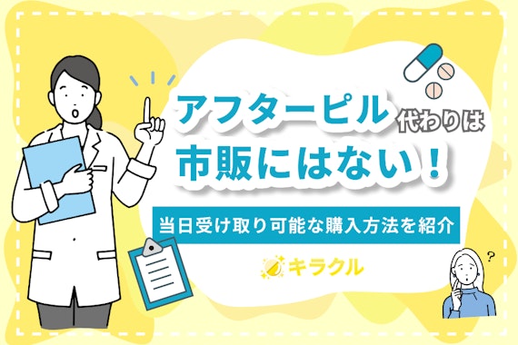 市販でアフターピルの代わりになるものはない！当日受け取り可能な購入方法を紹介