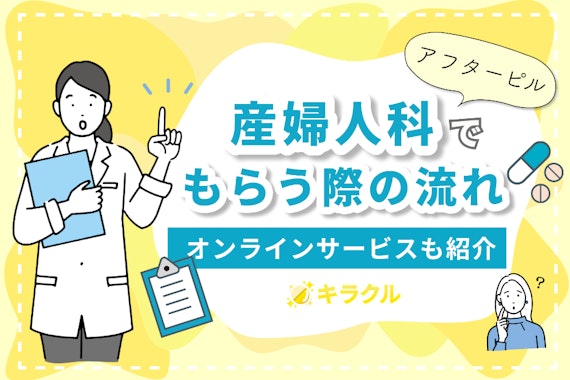 産婦人科でアフターピルをもらう際の流れ・値段を解説｜オンラインサービスも紹介