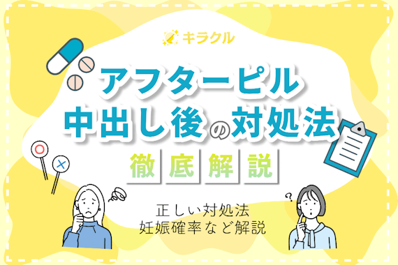 中だし後はすぐに避妊しないと手遅れ？正しい対処法と妊娠確率を紹介