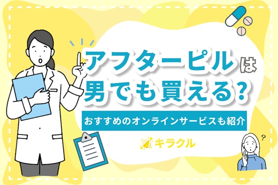 アフターピルは男でも買える？男性だけでは購入できない理由を徹底解説