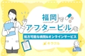 福岡でアフターピルを処方可能な病院7選！24時間対応の安いオンラインサービスも紹介