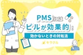 PMSにはピルが効果的！効かないときの対処法や副作用・保険適用の条件も解説