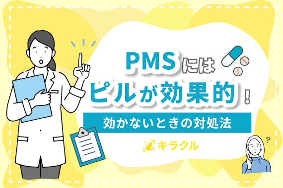 PMSにはピルが効果的！効かないときの対処法や副作用・保険適用の条件も解説