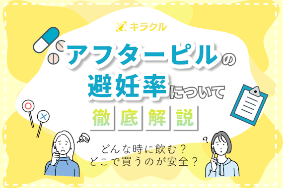 アフターピルの避妊率は100%ではない｜服用のポイント・入手方法を徹底解説