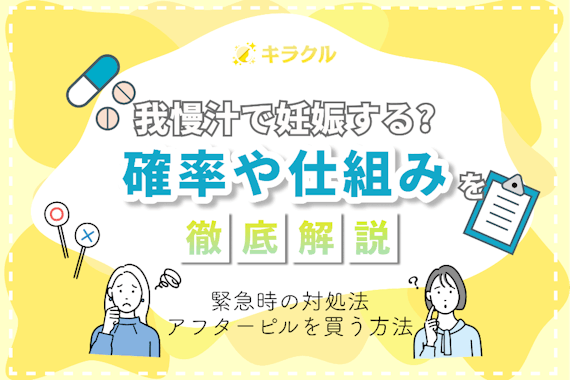 我慢汁で妊娠する？確率や仕組み・緊急時のアフターピルを買う方法も解説