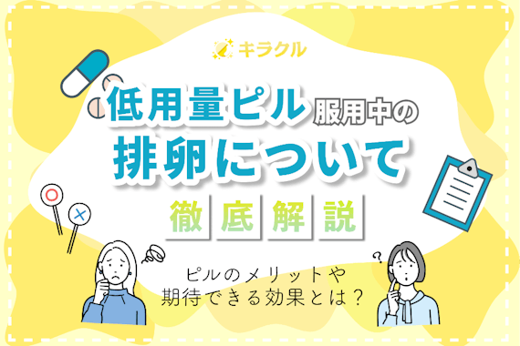 低用量ピルを飲んだときの排卵について徹底解説！メリットや期待できる効果も紹介