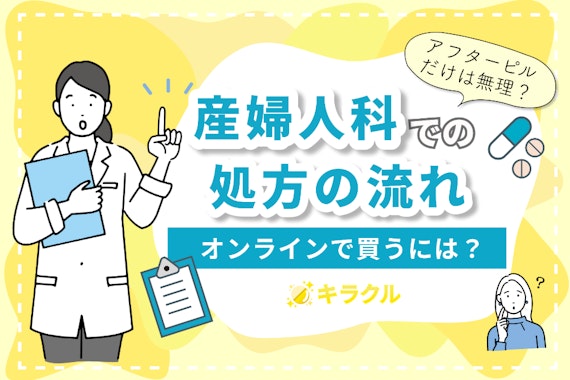 産婦人科でアフターピルだけもらうことはできない？処方の流れや診療内容を徹底解説