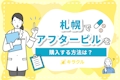 札幌でアフターピルの処方が可能な病院5選｜忙しい方はオンライン処方がおすすめ