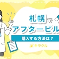 札幌でアフターピルの処方が可能な病院5選｜忙しい方はオンライン処方がおすすめ