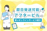 即日発送可能！アフターピルの安いオンラインサービス｜海外通販に注意