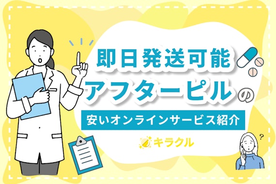 即日発送可能！アフターピルの安いオンラインサービス｜海外通販に注意