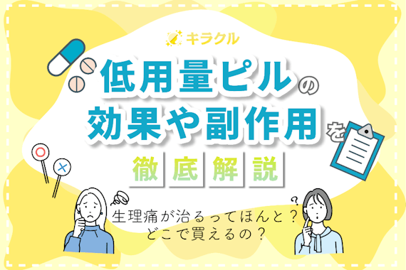 低用量ピルとは？生理痛＆避妊への効果や副作用・仕組みをわかりやすく解説