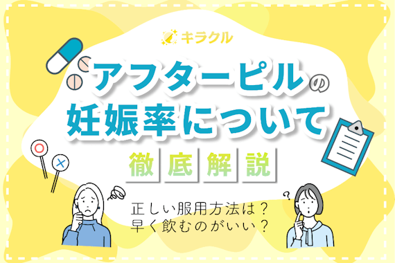 アフターピルの妊娠率は100%？｜間違えやすい妊娠阻止率や経過時間別の違いも紹介