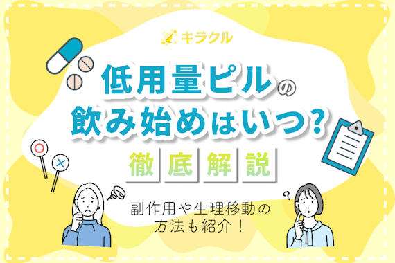 低用量ピルの飲み始めはいつから？副作用や生理をずらす方法も紹介