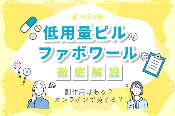 ファボワール（21・28)の避妊効果や生理痛・ニキビ改善効果を解説！飲み方も紹介