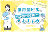 低用量ピルが安いおすすめオンライン処方サービス！即日発送＆無料診察も