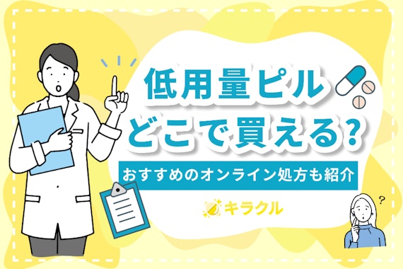 低用量ピルはどこで買える？おすすめのオンライン処方サービスもご紹介