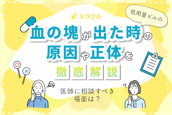 低用量ピル服用中に血の塊が出たときの原因や正体・医師に相談すべき場面を解説