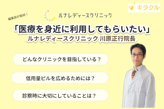 ルナレディースクリニックを編集部が取材！院長の社会に届けたい思いとは？