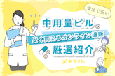 中用量ピルが買えるオンライン通販サービスを紹介！安く手軽に済ませたいあなたに